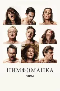 Нимфоманка: Часть 1 онлайн